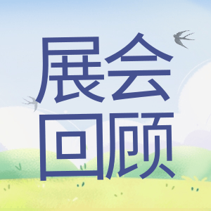 展會(huì)回顧 | 祝賀BIOCHINA 2024(EBC)完美收官！