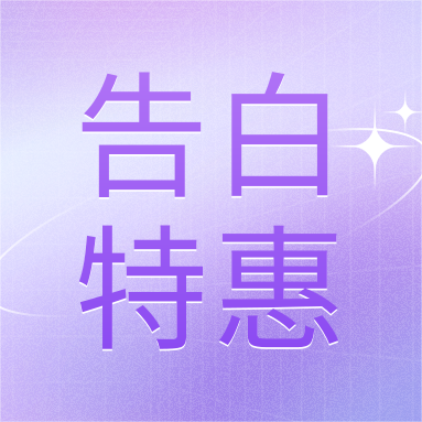 520活動 | GenStar&DLAB浪漫相約，告白特惠