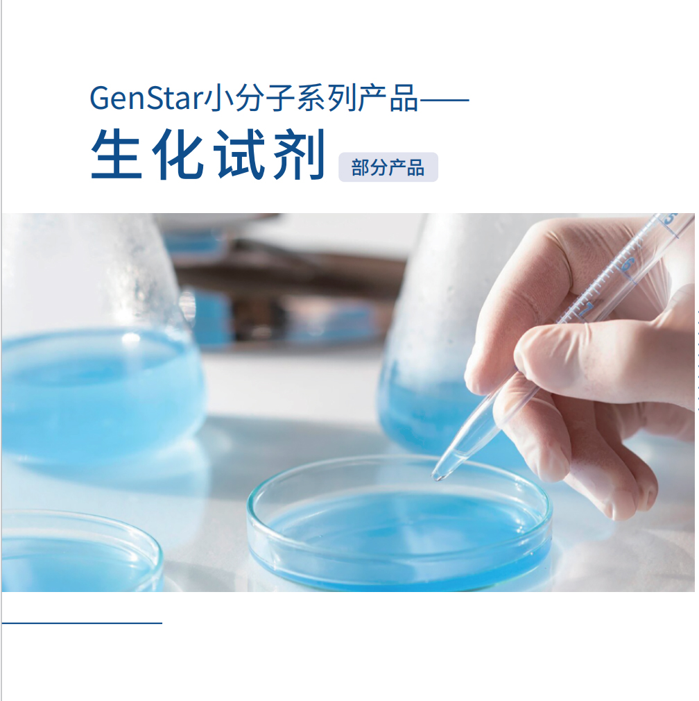 小分子系列-生化試劑