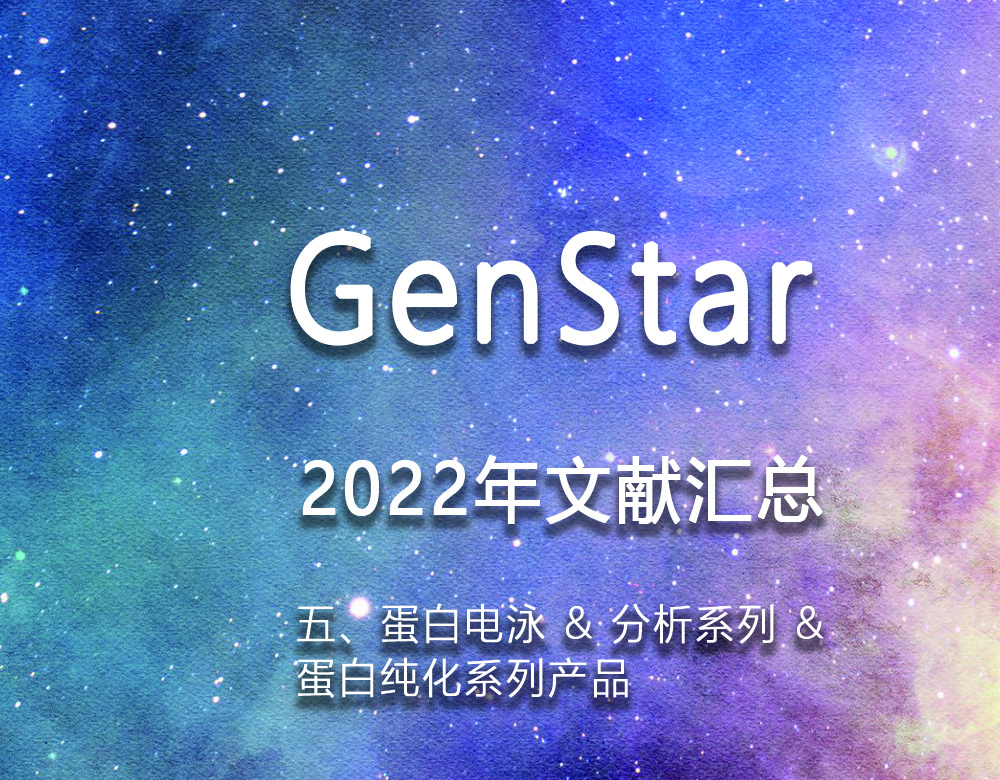 GenStar 2022年文獻(xiàn)匯總（五、蛋白電泳 & 分析系列 &