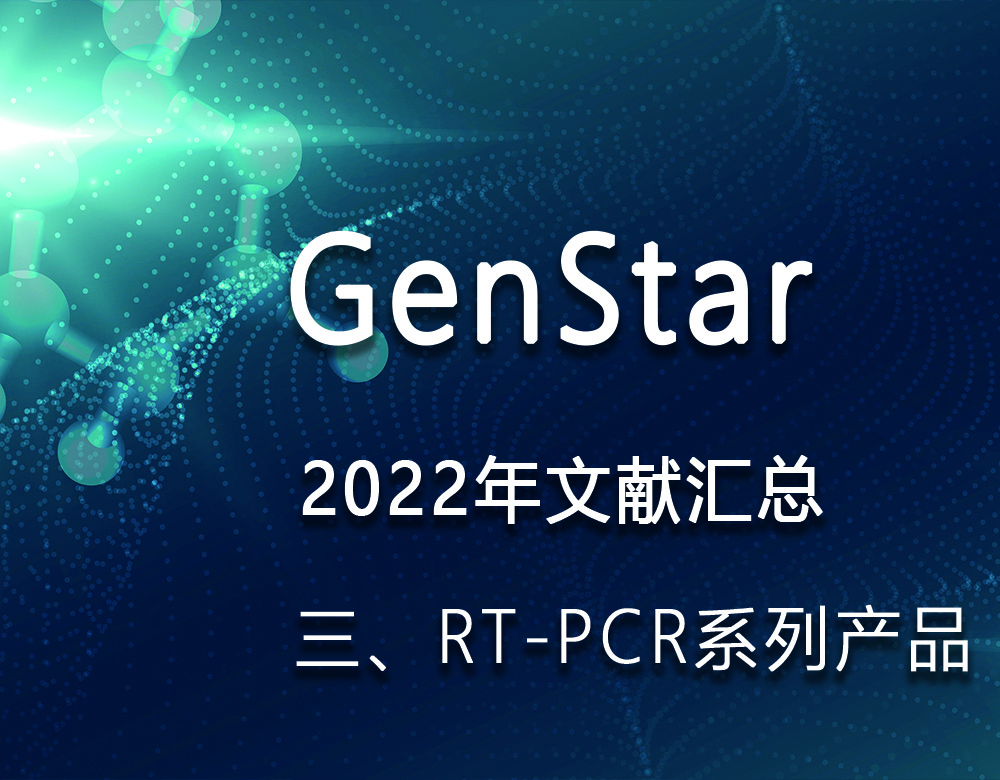 GenStar 2022年文獻匯總（三、RT-PCR系列產(chǎn)品）