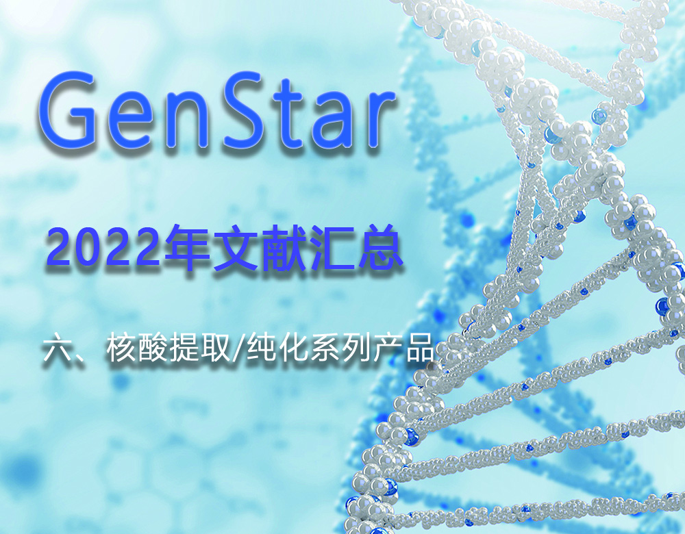 GenStar 2022年文獻(xiàn)匯總（六、核酸提取/純化系列產(chǎn)品）